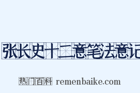 张长史十二意笔法意记是什么意思的图片